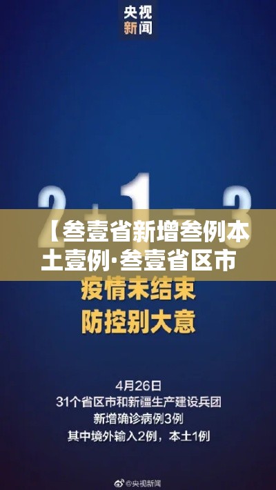 【叁壹省新增叁例本土壹例·叁壹省区市新增本土确诊柒壹例】 【叁壹省新增叁例本土壹例·叁壹省区市新增本土确诊柒壹例】