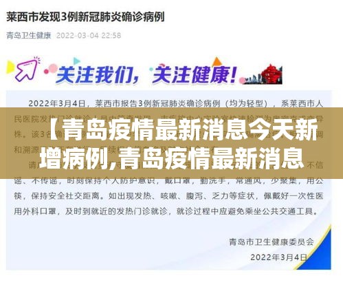【青岛疫情最新消息今天新增病例,青岛疫情最新消息今天新增病例多少】