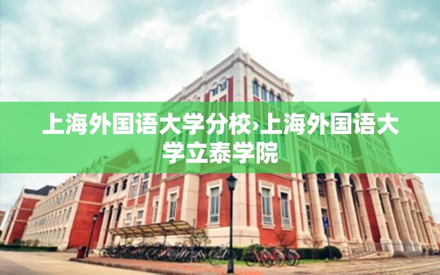 上海外国语大学分校›上海外国语大学立泰学院