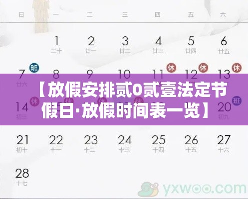 【放假安排贰0贰壹法定节假日·放假时间表一览】