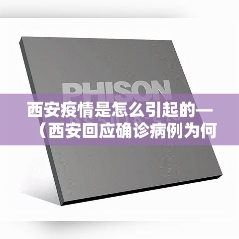 西安疫情是怎么引起的—（西安回应确诊病例为何突然增多）