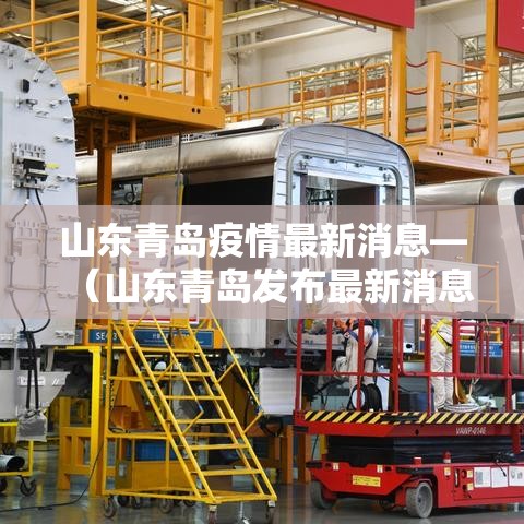 山东青岛疫情最新消息—（山东青岛发布最新消息）