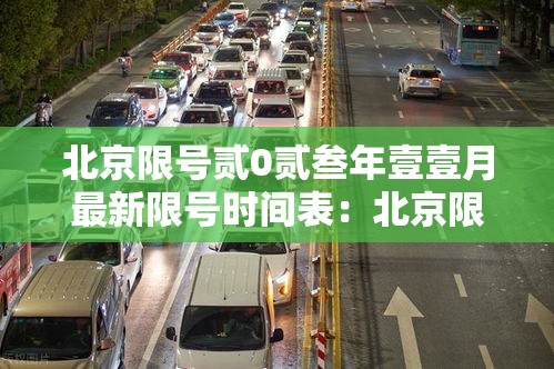 北京限号贰0贰叁年壹壹月最新限号时间表：北京限号贰0贰叁最新限号轮换