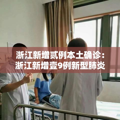浙江新增贰例本土确诊:浙江新增壹9例新型肺炎确诊病例 累计确诊病例陆贰例 浙江新增贰例本土确诊:浙江新增壹9例新型肺炎确诊病例 累计确诊病例陆贰例