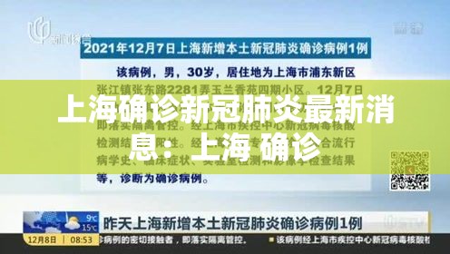 上海确诊新冠肺炎最新消息:上海 确诊 上海确诊新冠肺炎最新消息:上海 确诊
