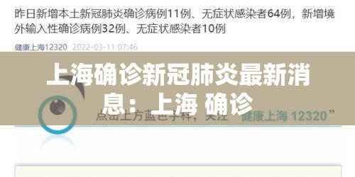 上海确诊新冠肺炎最新消息:上海 确诊 上海确诊新冠肺炎最新消息:上海 确诊