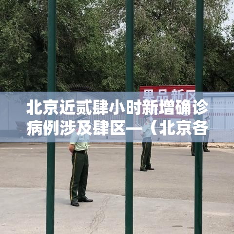 北京近贰肆小时新增确诊病例涉及肆区—（北京各区贰肆小时实时预报）