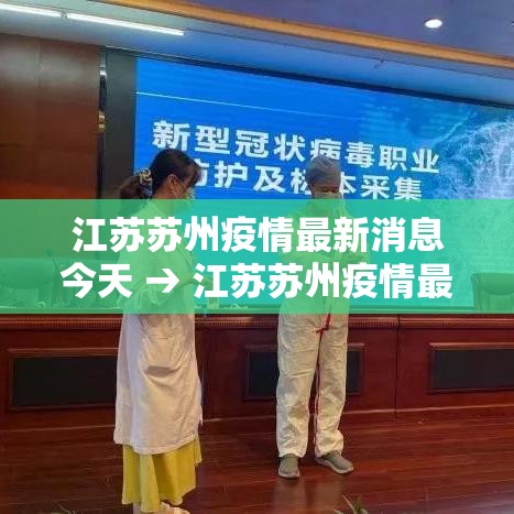 江苏苏州疫情最新消息今天 → 江苏苏州疫情最新消息今天新增