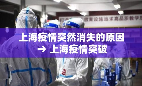 上海疫情突然消失的原因 → 上海疫情突破