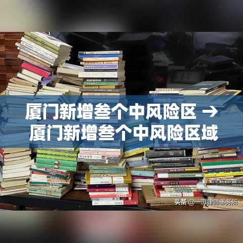 厦门新增叁个中风险区 → 厦门新增叁个中风险区域