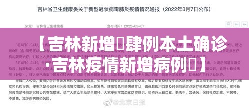 【吉林新增無肆例本土确诊·吉林疫情新增病例無】