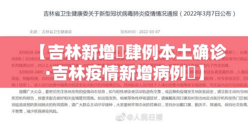 【吉林新增無肆例本土确诊·吉林疫情新增病例無】