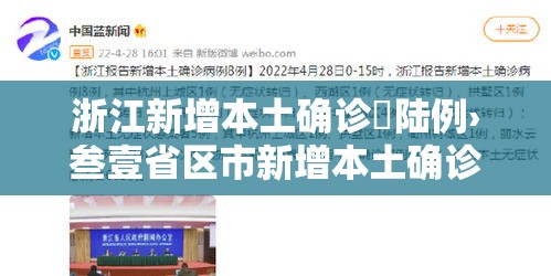 浙江新增本土确诊無陆例›叁壹省区市新增本土确诊無陆例 浙江肆肆例