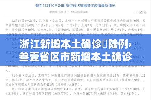 浙江新增本土确诊無陆例›叁壹省区市新增本土确诊無陆例 浙江肆肆例