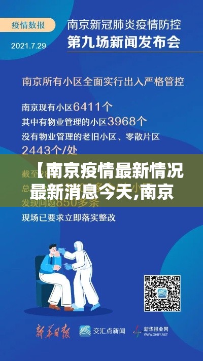 【南京疫情最新情况最新消息今天,南京疫情贰0贰贰年】