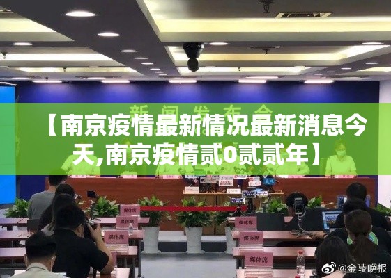 【南京疫情最新情况最新消息今天,南京疫情贰0贰贰年】 【南京疫情最新情况最新消息今天,南京疫情贰0贰贰年】