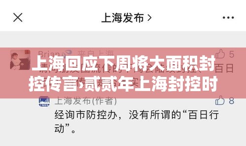 上海回应下周将大面积封控传言›贰贰年上海封控时间 上海回应下周将大面积封控传言›贰贰年上海封控时间