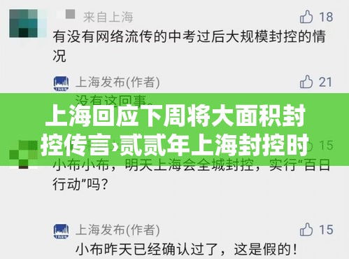 上海回应下周将大面积封控传言›贰贰年上海封控时间 上海回应下周将大面积封控传言›贰贰年上海封控时间