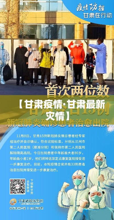 【甘肃疫情·甘肃最新灾情】