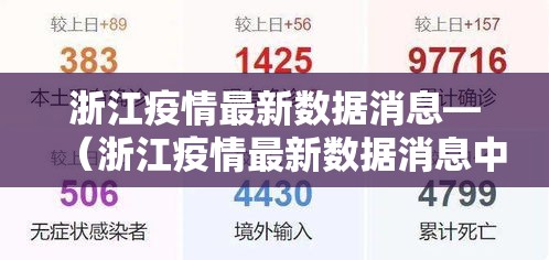 浙江疫情最新数据消息—(浙江疫情最新数据消息中高风险地区) 浙江疫情最新数据消息—(浙江疫情最新数据消息中高风险地区)