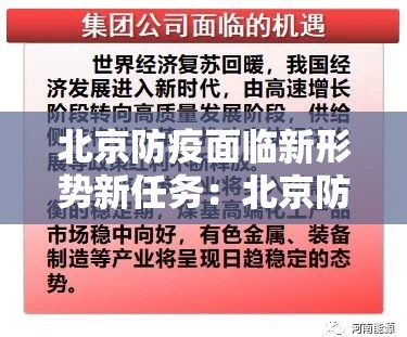 北京防疫面临新形势新任务:北京防疫面临新形势新任务心得体会 北京防疫面临新形势新任务:北京防疫面临新形势新任务心得体会