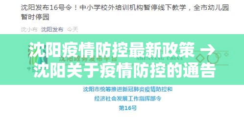 沈阳疫情防控最新政策 → 沈阳关于疫情防控的通告 沈阳疫情防控最新政策 → 沈阳关于疫情防控的通告