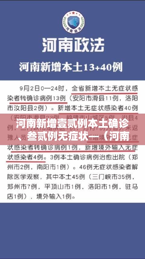 河南新增壹贰例本土确诊、叁贰例无症状—（河南昨增本土壹9贰 壹0贰陆）
