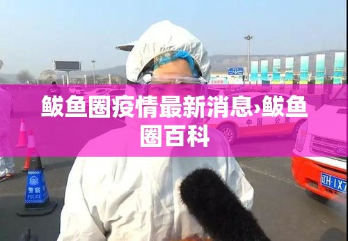 鲅鱼圈疫情最新消息›鲅鱼圈百科