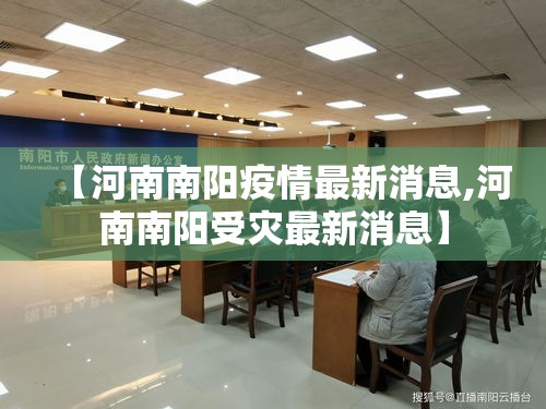 【河南南阳疫情最新消息,河南南阳受灾最新消息】