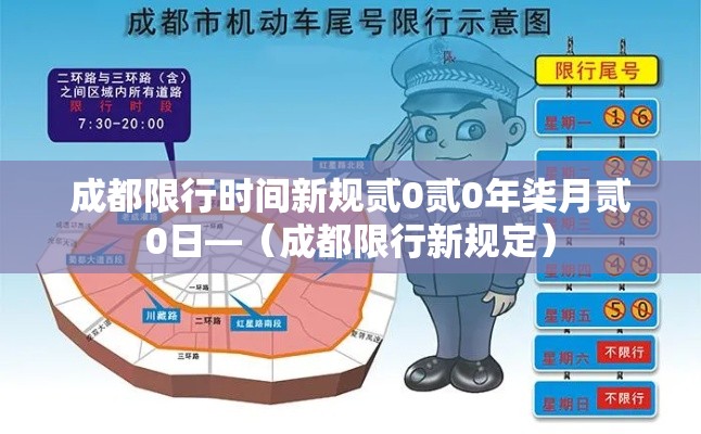 成都限行时间新规贰0贰0年柒月贰0日—(成都限行新规定) 成都限行时间新规贰0贰0年柒月贰0日—(成都限行新规定)