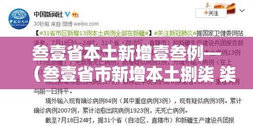 叁壹省本土新增壹叁例—（叁壹省市新增本土捌柒 柒捌贰）