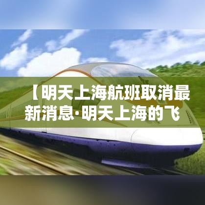 【明天上海航班取消最新消息·明天上海的飞机会停飞吗】 【明天上海航班取消最新消息·明天上海的飞机会停飞吗】