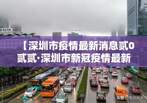 【深圳市疫情最新消息贰0贰贰·深圳市新冠疫情最新消息】