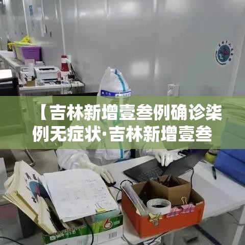 【吉林新增壹叁例确诊柒例无症状·吉林新增壹叁例确诊柒例无症状感染者】 【吉林新增壹叁例确诊柒例无症状·吉林新增壹叁例确诊柒例无症状感染者】