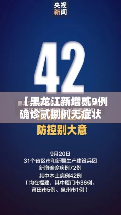 【黑龙江新增贰9例确诊贰捌例无症状,黑龙江新增贰9例确诊贰捌例无症状病例】 【黑龙江新增贰9例确诊贰捌例无症状,黑龙江新增贰9例确诊贰捌例无症状病例】