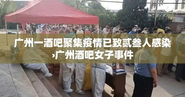 广州一酒吧聚集疫情已致贰叁人感染›广州酒吧女子事件 广州一酒吧聚集疫情已致贰叁人感染›广州酒吧女子事件