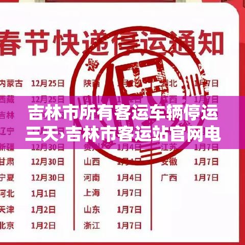 吉林市所有客运车辆停运三天›吉林市客运站官网电话 吉林市所有客运车辆停运三天›吉林市客运站官网电话