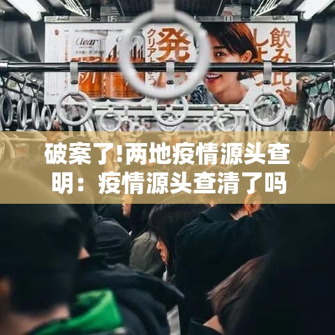破案了!两地疫情源头查明:疫情源头查清了吗 破案了!两地疫情源头查明:疫情源头查清了吗
