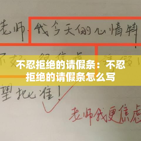 不忍拒绝的请假条:不忍拒绝的请假条怎么写 不忍拒绝的请假条:不忍拒绝的请假条怎么写