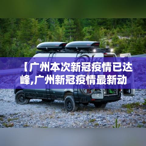 【广州本次新冠疫情已达峰,广州新冠疫情最新动态】 【广州本次新冠疫情已达峰,广州新冠疫情最新动态】