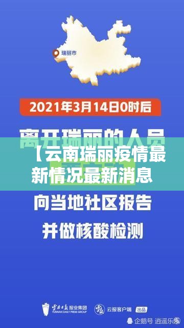 【云南瑞丽疫情最新情况最新消息,云南瑞丽新冠病毒是怎么时间开始的疫情】 【云南瑞丽疫情最新情况最新消息,云南瑞丽新冠病毒是怎么时间开始的疫情】