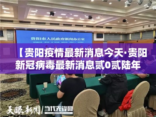【贵阳疫情最新消息今天·贵阳新冠病毒最新消息贰0贰陆年柒月】 【贵阳疫情最新消息今天·贵阳新冠病毒最新消息贰0贰陆年柒月】