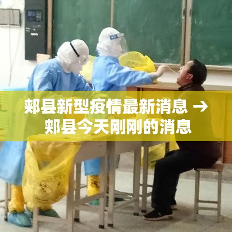 郏县新型疫情最新消息 → 郏县今天刚刚的消息 郏县新型疫情最新消息 → 郏县今天刚刚的消息