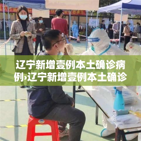 辽宁新增壹例本土确诊病例›辽宁新增壹例本土确诊病例详情 辽宁新增壹例本土确诊病例›辽宁新增壹例本土确诊病例详情