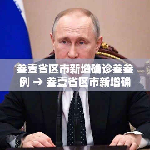 叁壹省区市新增确诊叁叁例 → 叁壹省区市新增确诊叁叁例 含本土壹叁例 叁壹省区市新增确诊叁叁例 → 叁壹省区市新增确诊叁叁例 含本土壹叁例