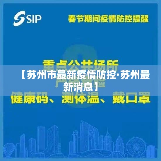 【苏州市最新疫情防控·苏州最新消息】