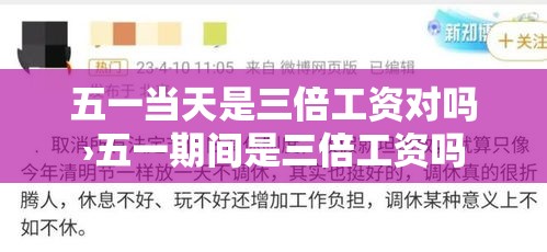五一当天是三倍工资对吗›五一期间是三倍工资吗 五一当天是三倍工资对吗›五一期间是三倍工资吗