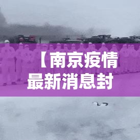 【南京疫情最新消息封城,南京疫情最新消息封城多久】 【南京疫情最新消息封城,南京疫情最新消息封城多久】