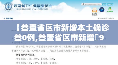 【叁壹省区市新增本土确诊叁0例,叁壹省区市新增無9例本土确诊病例】