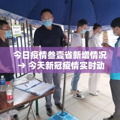 今日疫情叁壹省新增情况 → 今天新冠疫情实时动态 今日疫情叁壹省新增情况 → 今天新冠疫情实时动态